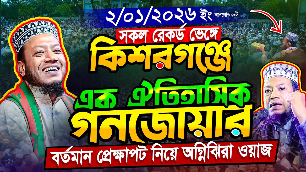 মুফতি আমির হামজা নতুন ওয়াজ ২০২৬‼️Mufti Amir Hamza New waz | Amir Hamja Notun Waj 2026 | Amir Hamza33