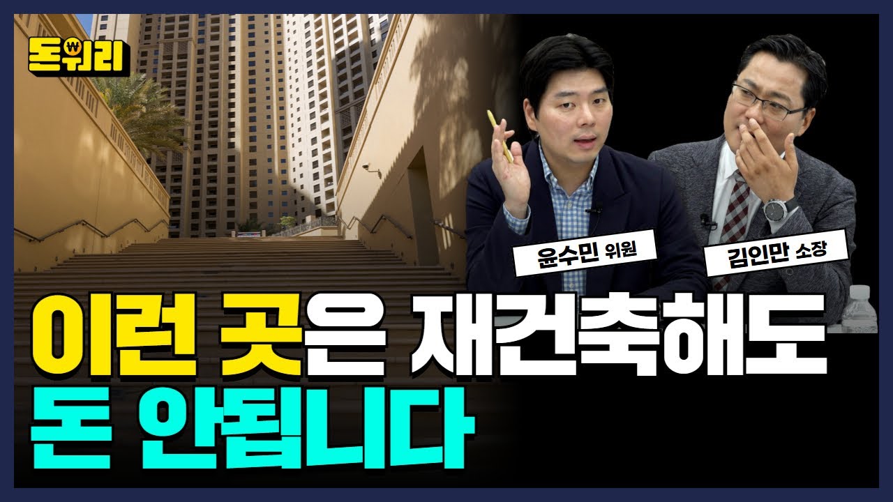 용적률 300% 넘는 구축 아파트, 사도 될까? 진짜 기준 알려드립니다!｜윤수민 위원, 김인만 소장