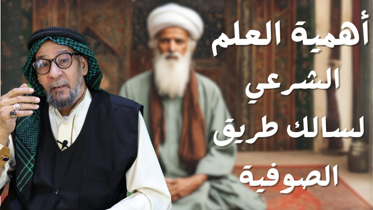 اهميه العلم الشرعي لسالك طريق الصوفيه | الشيخ مؤيد الواعظ النعيمي