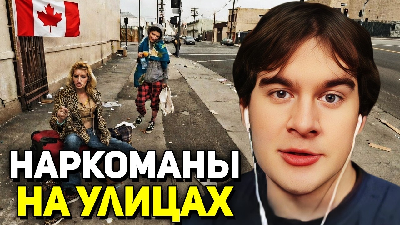 Братишкин СМОТРИТ - САМЫЙ ОПАСНЫЙ НАРКОТИК в ИСТОРИИ Канады