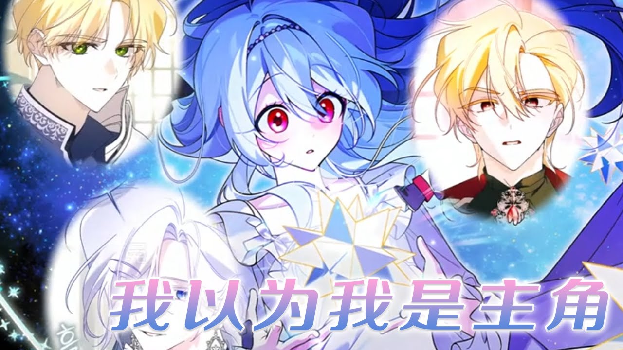 【新漫更新】🔔🔔《我以为我是主角》男主们明明喜欢得不行，结果谁都不肯承认，结果等女主宣布要继承家业结婚后，男主们全慌了！#漫画解说 #漫画 #元气动画