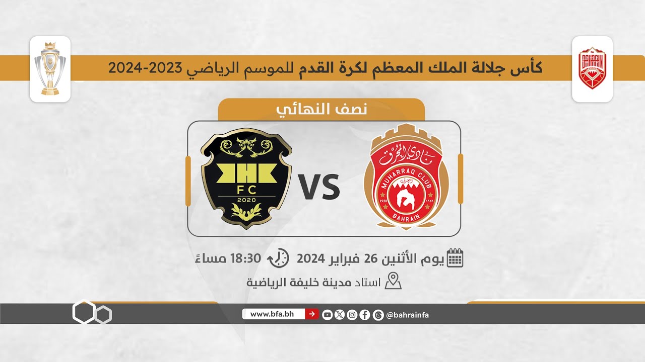 لقاء المحرق والخالدية في نصف نهائي كأس جلالة الملك المعظم لكرة القدم للموسم الرياضي 2023-2024