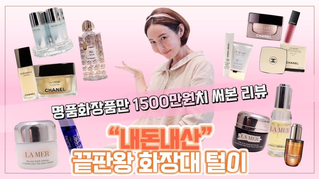 명품화장품 1500만원치 리뷰!  내돈내산 화장대 털어봤습니다  샤넬/라메르/아모레퍼시픽/스위스퍼펙션/알마니/크리드/끌레드 뽀보테/수블리마제/쿠션팩트추천/피부관리/백화점/