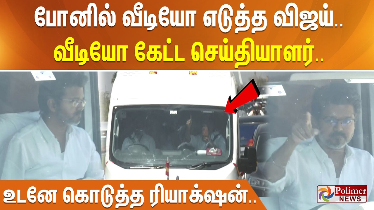 போனில் வீடியோ எடுத்த விஜய்.. வீடியோ கேட்ட செய்தியாளர் - உடனே கொடுத்த ரியாக்‌ஷன்..