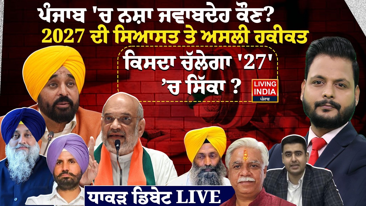 Punjab 'ਚ ਨਸ਼ਾ ਜਵਾਬਦੇਹ ਕੌਣ ? 2027 ਦੀ ਸਿਆਸਤ ਤੇ ਅਸਲੀ ਹਕੀਕਤ, ਕਿਸਦਾ ਚੱਲੇਗਾ '27' ’ਚ ਸਿੱਕਾ |
