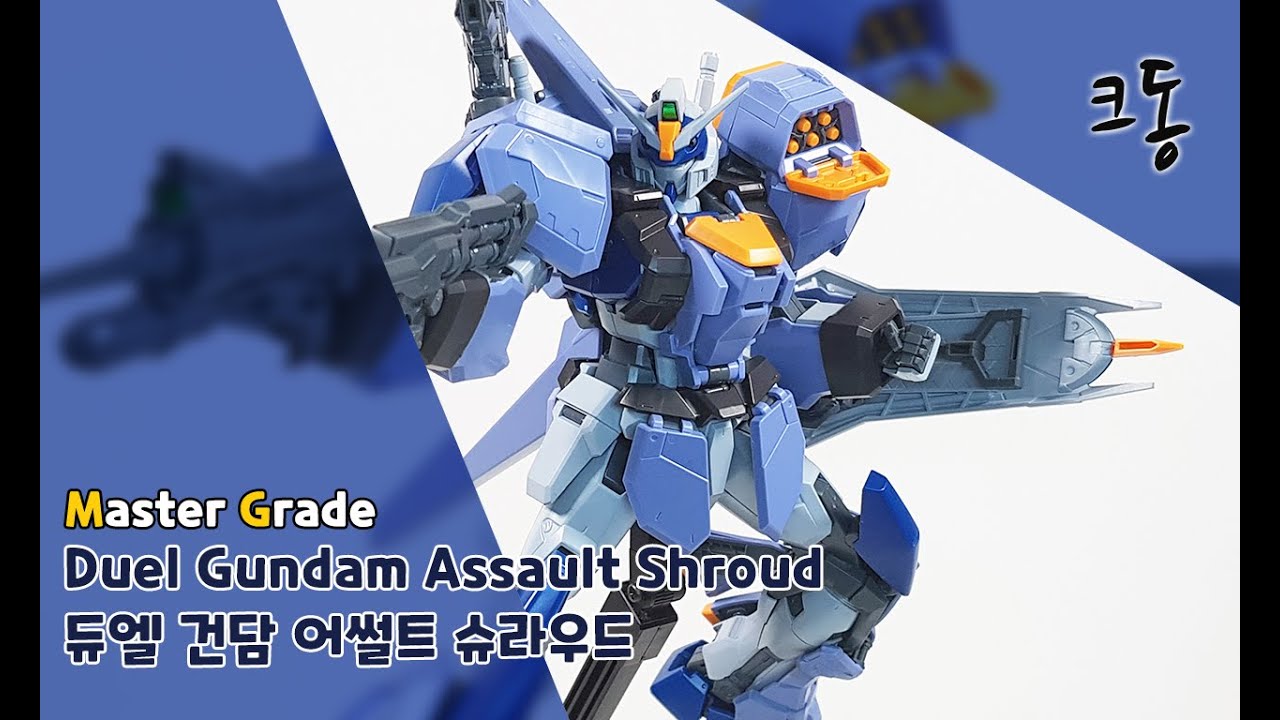 MG 듀엘 건담 어썰트 슈라우드 빠른조립 (Master Grade Duel Gundam Assault Shroud Quick Build)｜크동