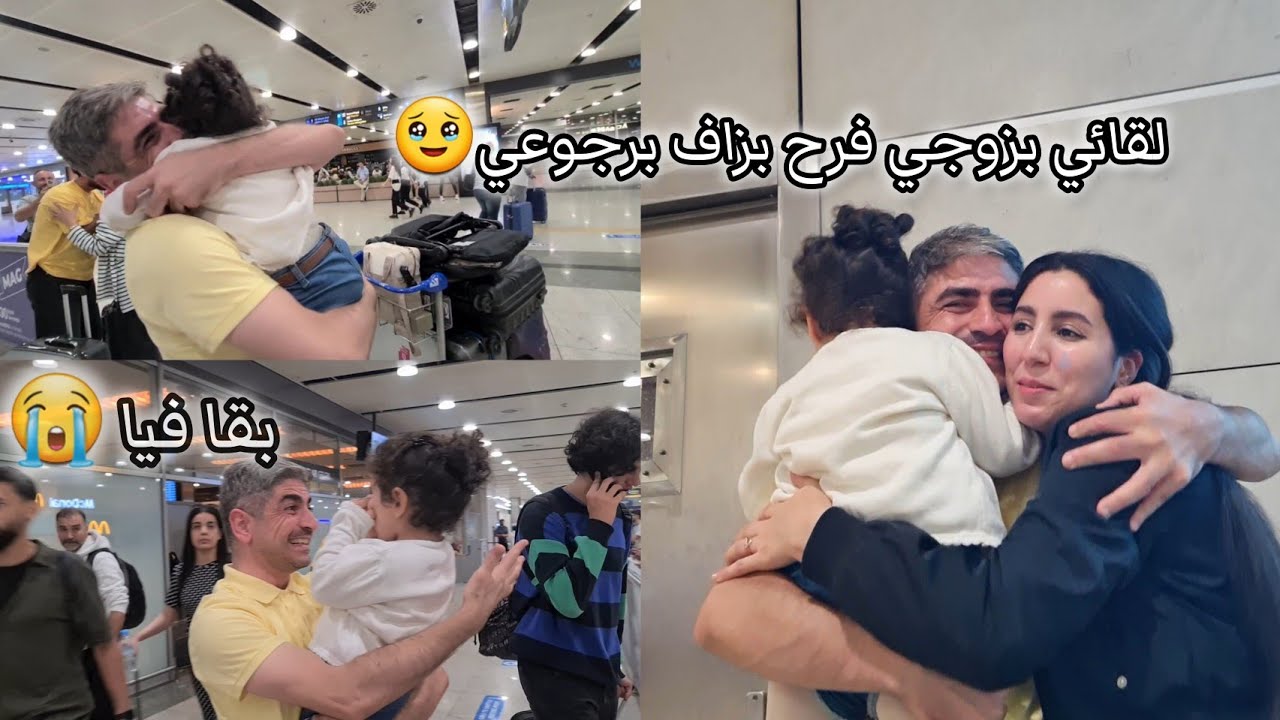 لقائي بزوجي بعد غياب طويل😭 ردة فعل بنتي ملي شافت باباها🥹 راجلي مقداه فرحة/لحظات مؤثرة