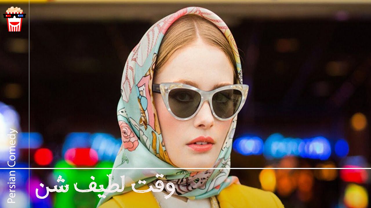 🍿Iranian Movie Vaghte Latife Shen | فیلم سینمایی ایرانی وقت لطیف شن🍿