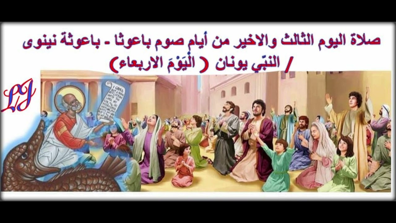 اليوم الثالث والاخير من أيام صوم باعوثا الْيَوْمَ الاربعاء)يصادف هذه السنة في ٢٤ / ١ كانون الثاني