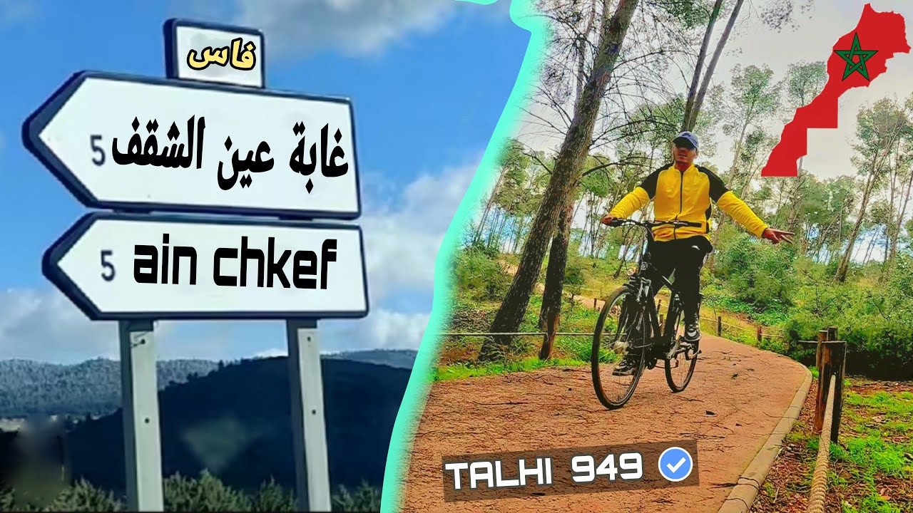 جولة في غابة عين الشقف فاس المغرب بدراجة الهوائية 🚲🤩