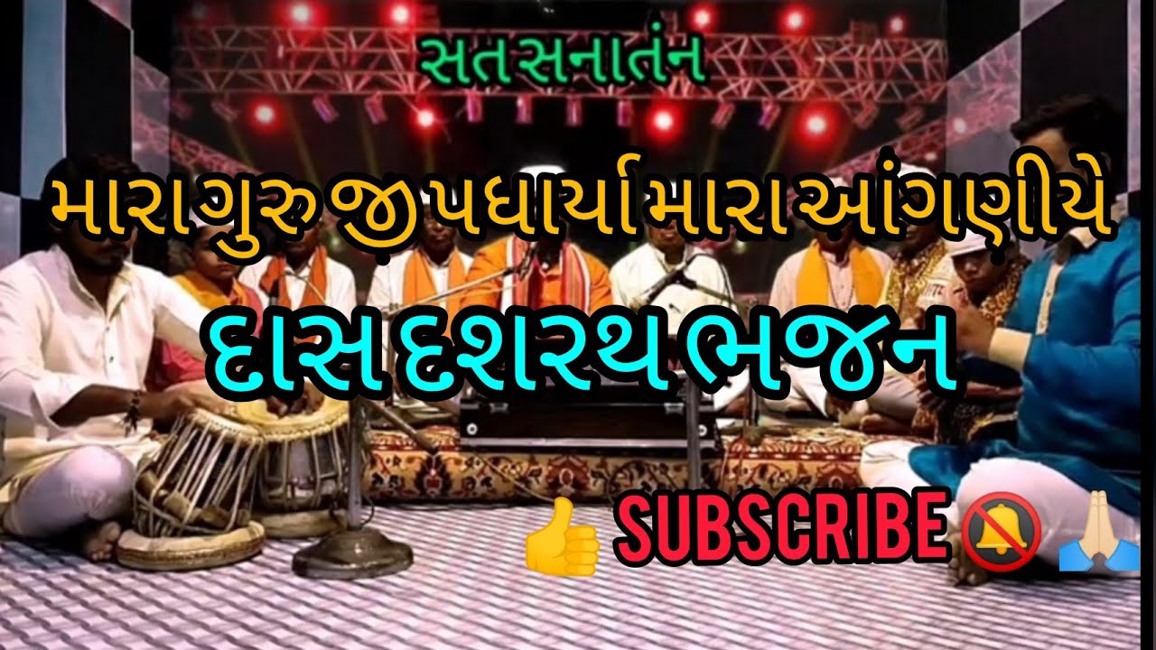 મારા ગુરુ જી પધાર્યા મારા આંગણીયે  #દાસ_દશરથ_ભજન_આરાધક  #ભજન_સંતવાણી