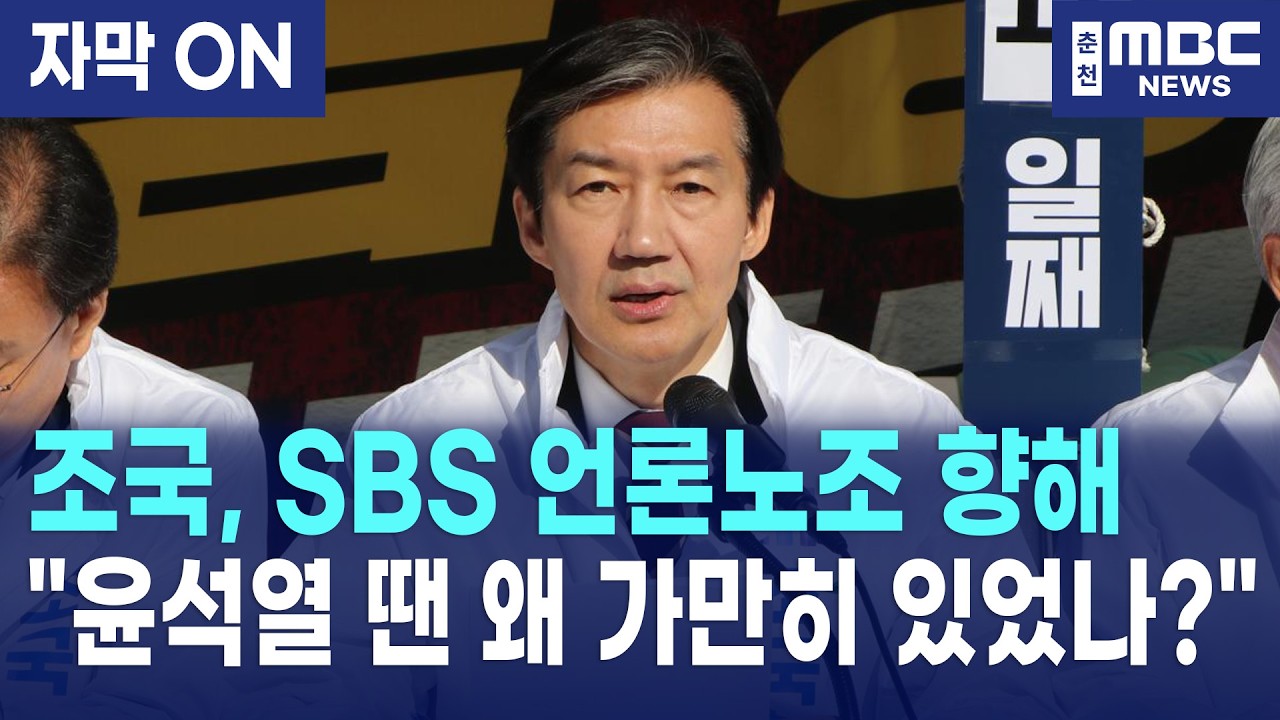 [자막] 조국, SBS 언론노조 향해 