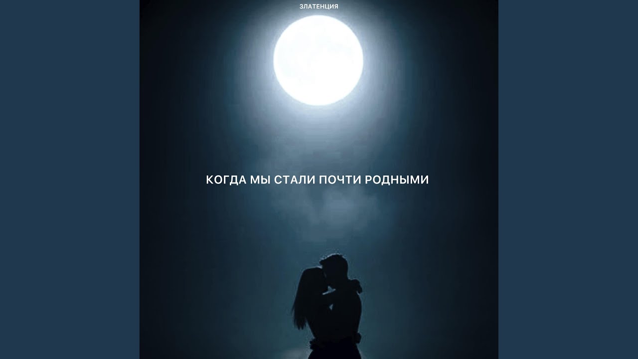 Когда мы стали почти родными