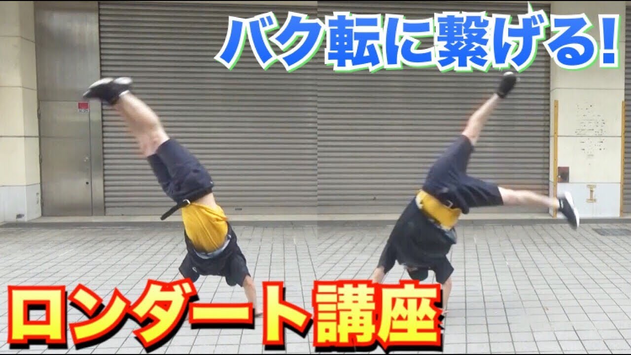 【ロンダート講座】バク転バク宙に繋がる！ロンダート方法！やり方！