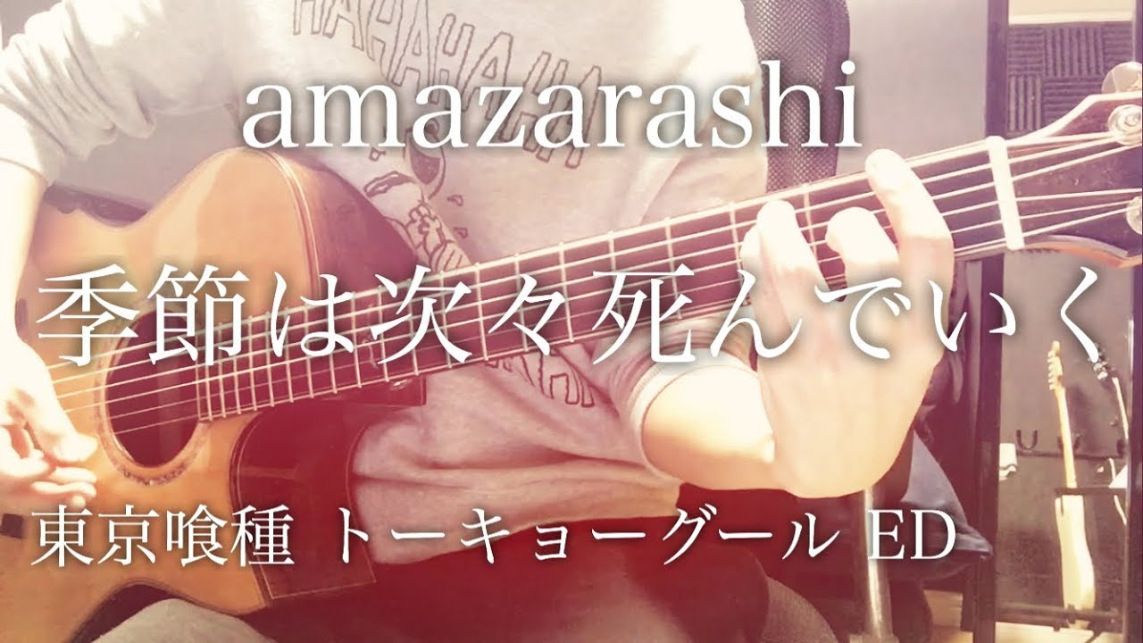 【弾き語りコード付】季節は次々死んでいく / amazarashi アニメ「東京喰種トーキョーグール√A（ルートエー）」ED【フル歌詞】