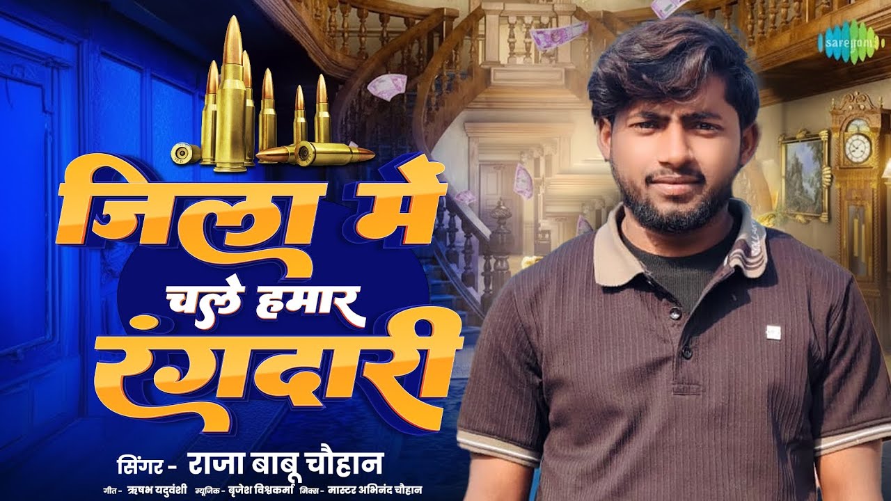 #viral song l JILA ME CHALE HAMAR RANGDARI #new #song #rajababu chauhan 2026