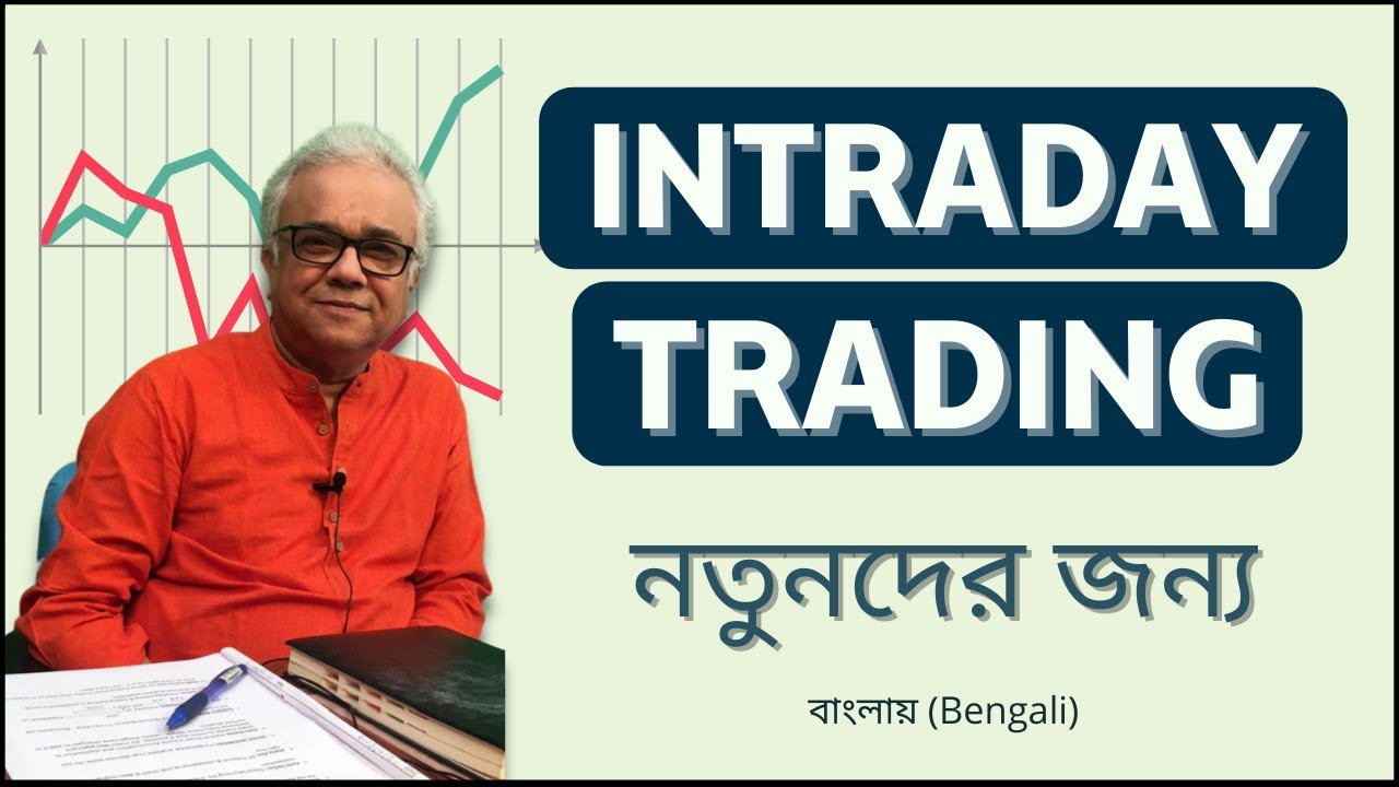 ইন্ট্রাডে ট্রেডিং নতুনদের জন্য | CA Siddhartha Chatterjee | Share Koro