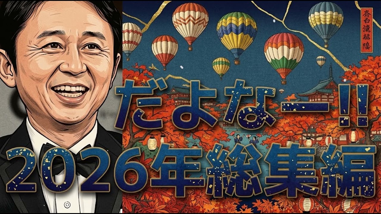 【2026年総集編】　だよなー！！まとめ