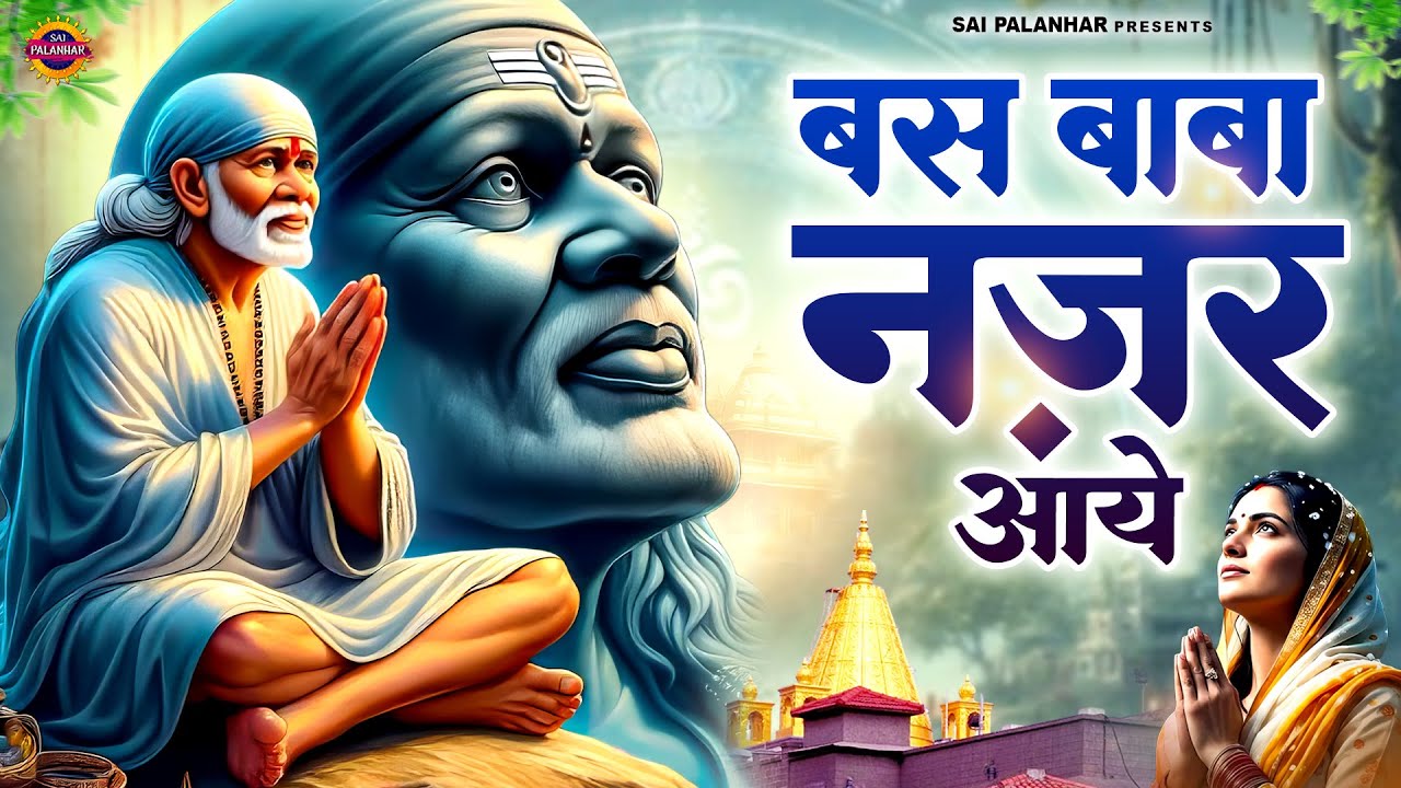 बस बाबा नज़र आये - Sai Baba Ke Bhajan - Sai Songs - Om Sai Ram