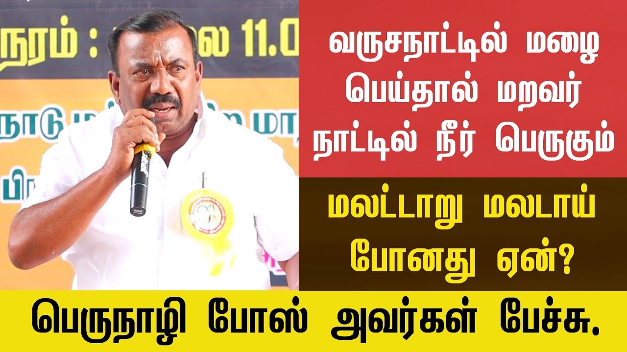 வருசநாட்டில் மழை பெய்தால் மறவர் கரிசல்குளத்தில் நீர் பெருகும் - பெருநாழி போஸ் அவர்கள் பேச்சு