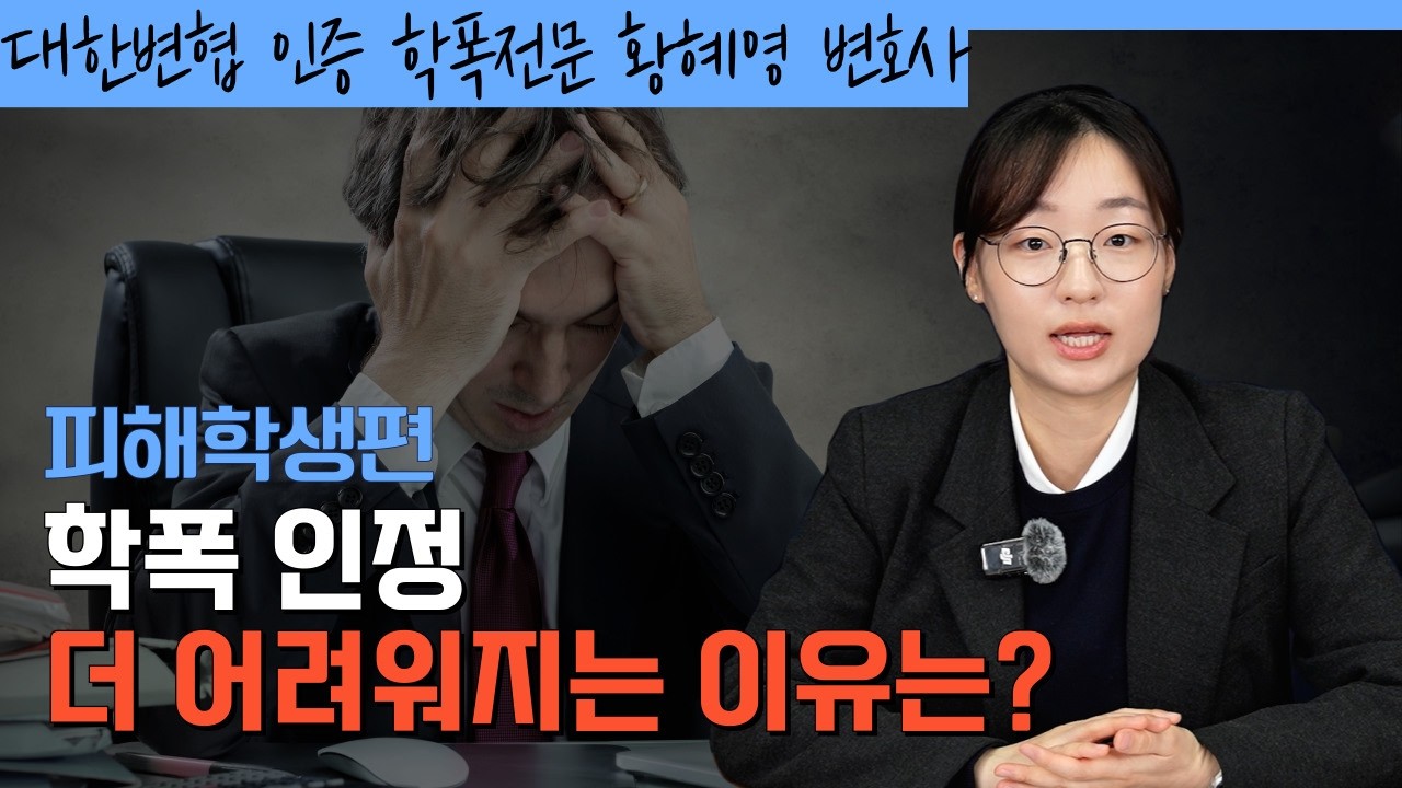 학폭 인정, 더 어려워지는 이유는?ㅣ학교폭력전문 황혜영 변호사가 알려드립니다