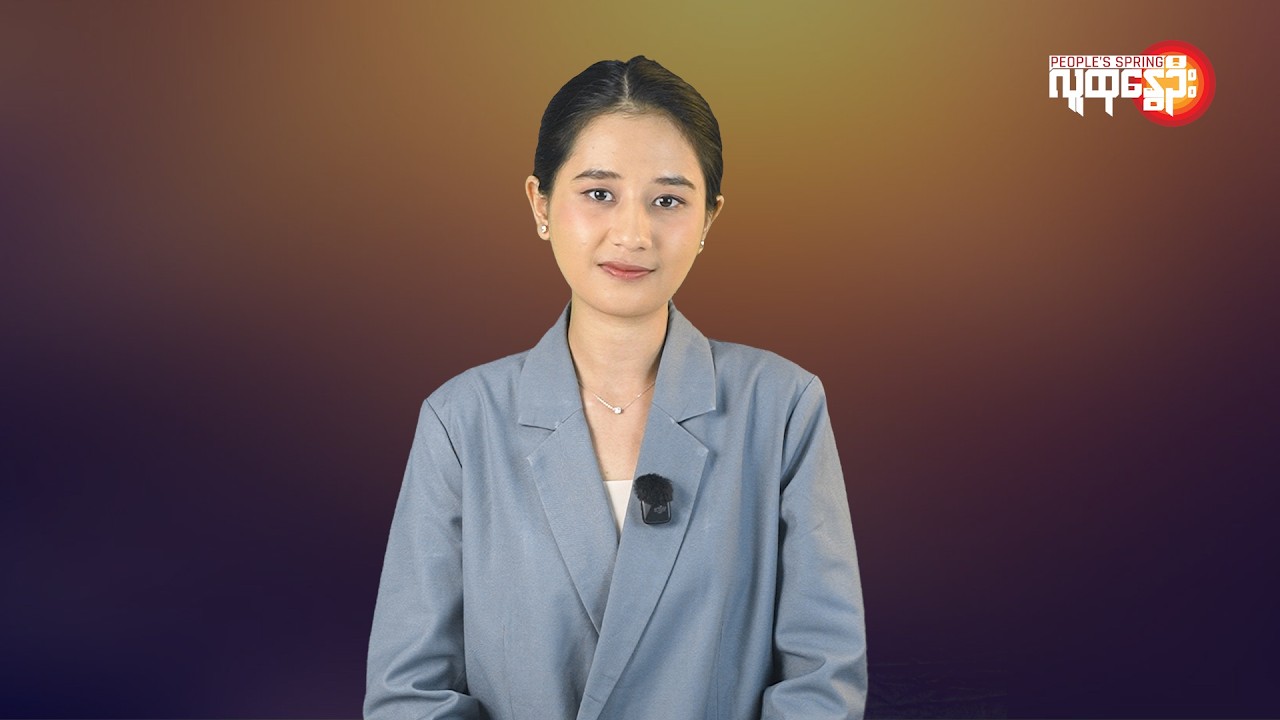 မြန်မာနဲ့ ကမ္ဘာမှာ ဘာတွေဖြစ်ပျက်နေလဲ | People's Spring
