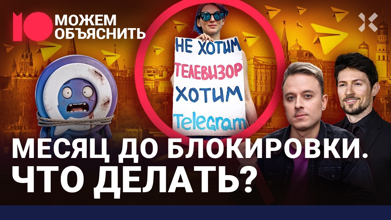 Месяц до блокировок. Как их обходить, какой ВПН лучше и что ждет Телеграм / МОЖЕМ ОБЪЯСНИТЬ
