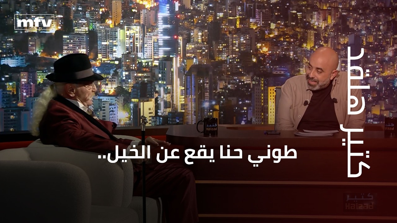 طوني حنا يقع عن الخيل.. وماذا يفعل عند الخامسة والنصف فجراَ؟.. ويعبّر عن حبه لوطنه