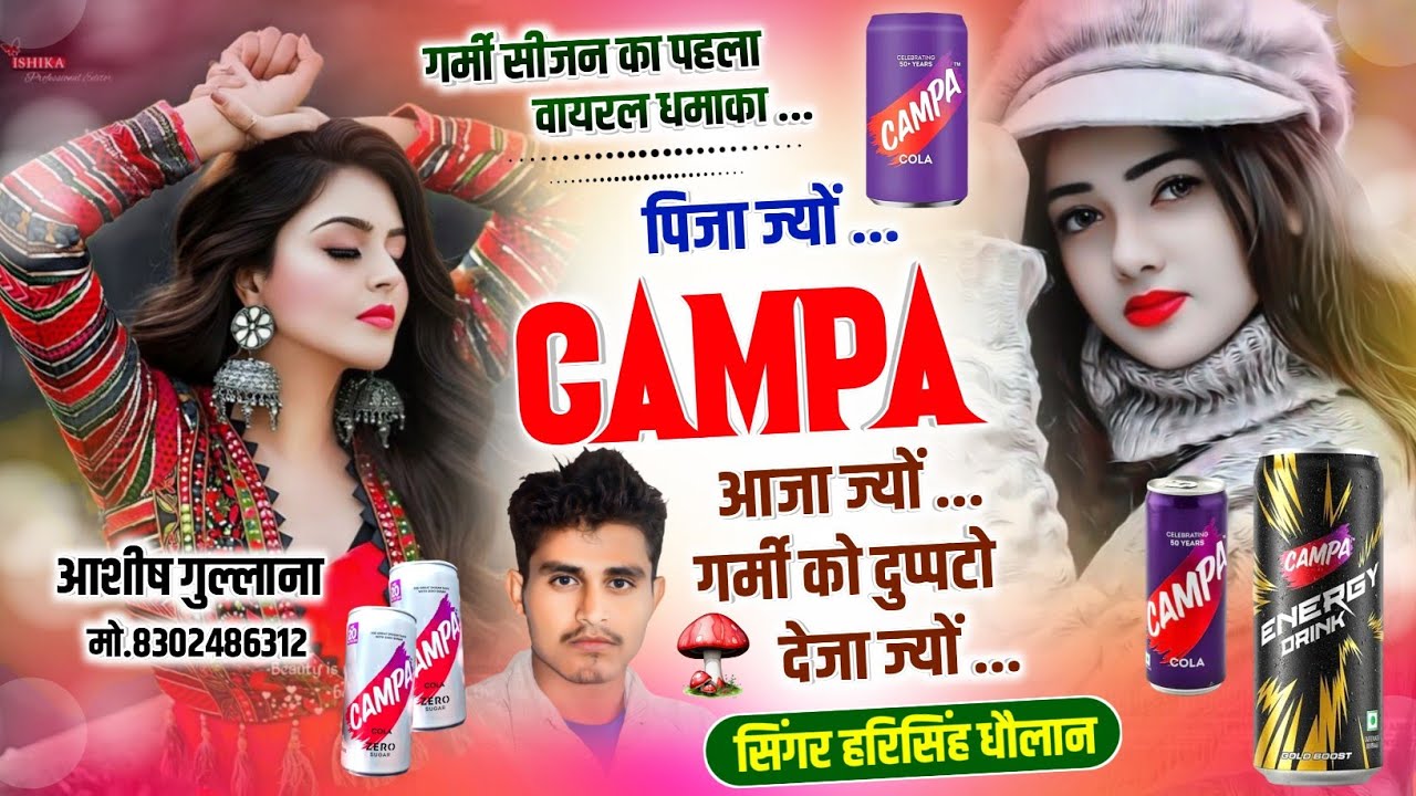 सबसे तेज वायरल सोंग |पिजा ज्यों CAMPA आजा ज्यों गर्मी को दुप्पटो देजा ज्यों |Harisingh Dholan Song. 