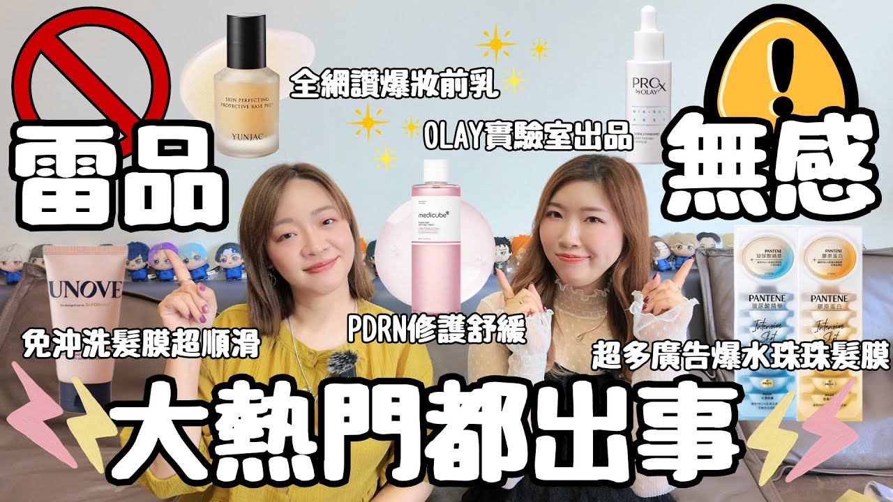 最近的無感➕雷品分享‼️超大熱🔥妝前乳是雷品😳又一支不能祛斑祛印😓PDRN爽膚水很便宜但無感😑兩款髮膜都被選中😵有用也請留言分享喔🙌🏻