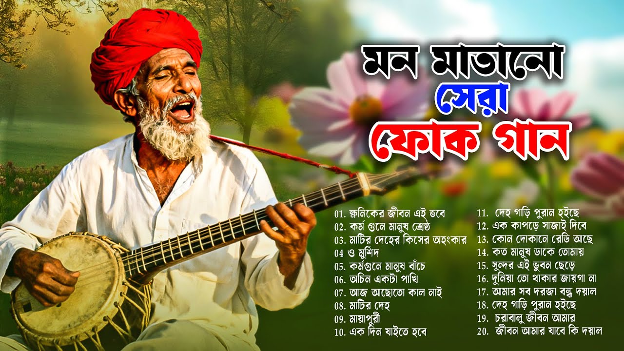 সেরা বাংলা ফোক মিক্স ২০২৬ | Best Bengali Folk Songs of All Time | Bengali Folk Songs Trending 