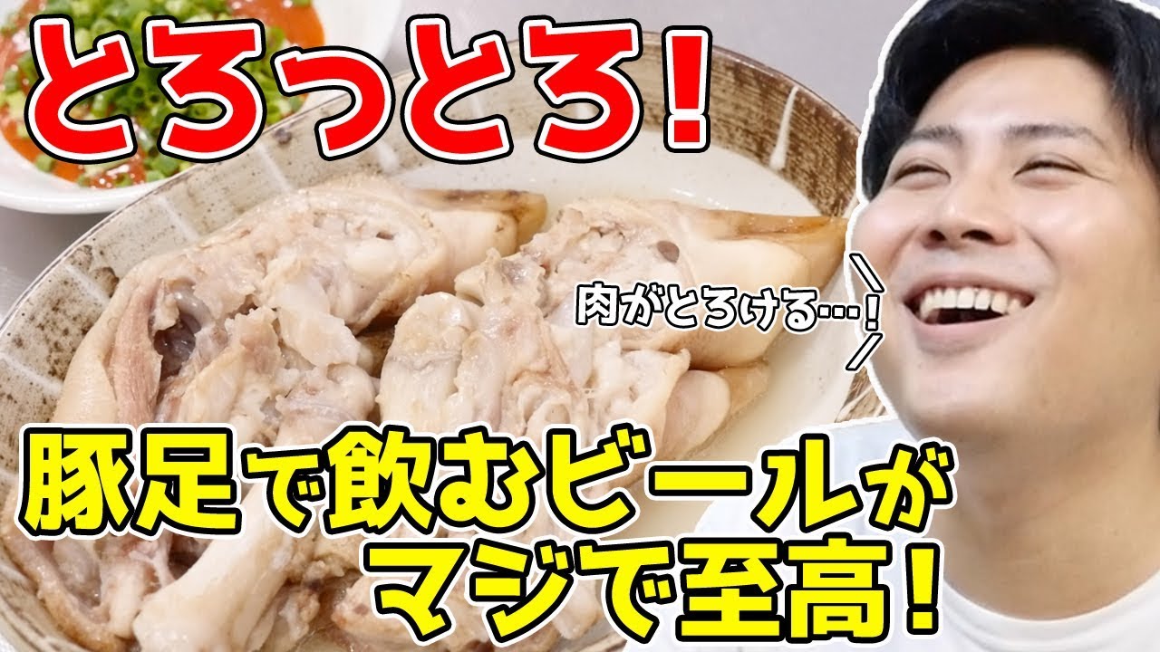 【とろっとろ！】豚足煮込みで飲むビールが至高のウマさ！
