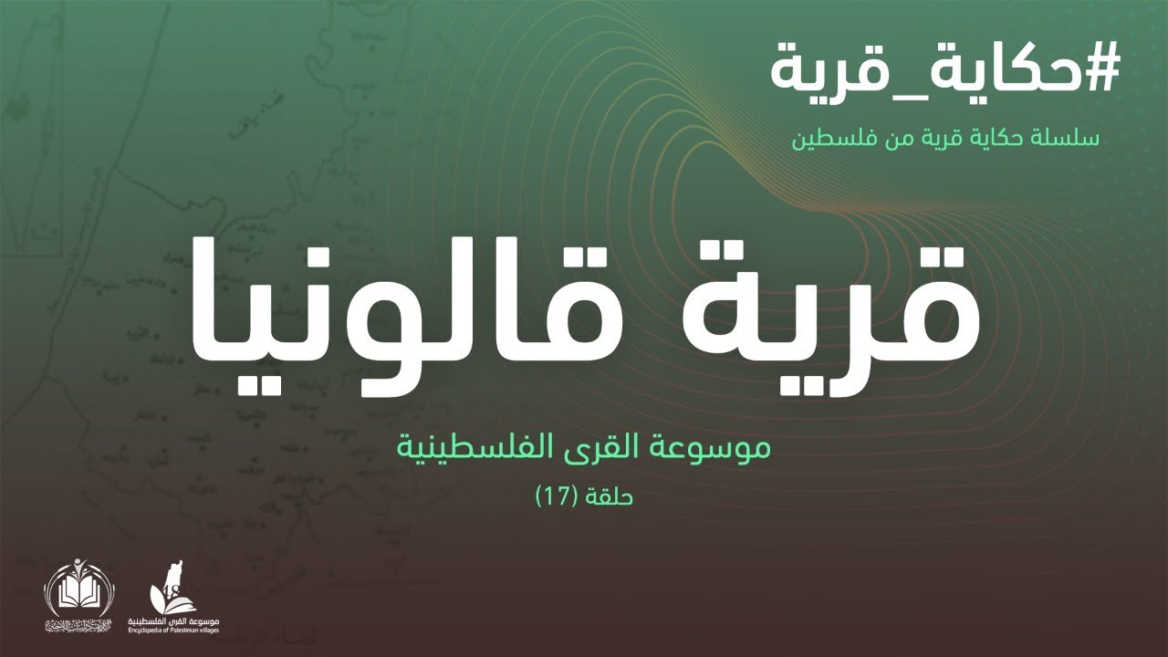 سلسلة حكاية قرية من فلسطين| قرية قَالوْنْيَا (17) موسوعة القرى الفلسطينية