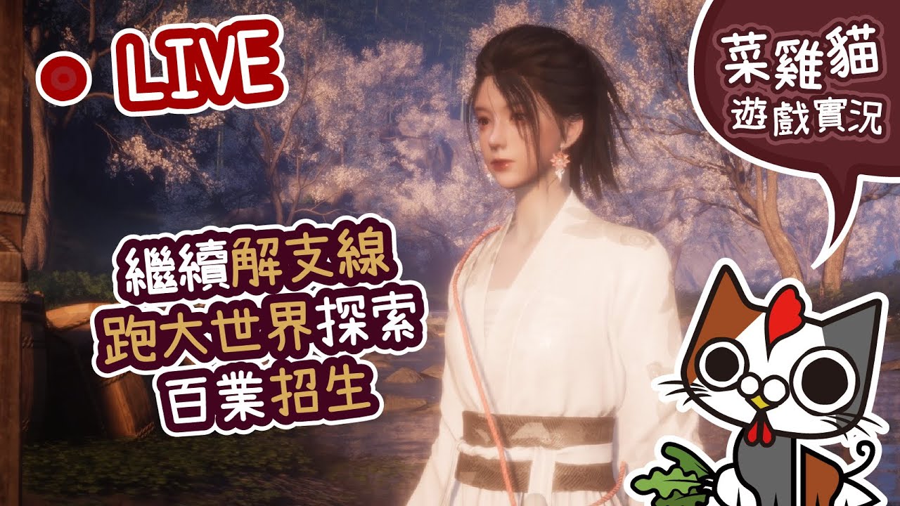 【菜雞貓 | PS5 燕雲十六聲】繼續解支線! 跑大世界探索! 百業招生!  |  Where Winds Meet