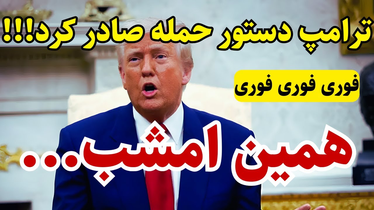 خبر فوری: ترامپ دستور صادر کرد!