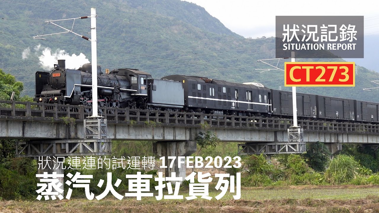 【蒸汽貨車】好久不見的CT273蒸汽女王，這回罕見的改拉貨列，卻沒想到是狀況連連的一天？ 蒸汽機車試運轉8792次 花蓮=南平 狀況記錄 | 20230217