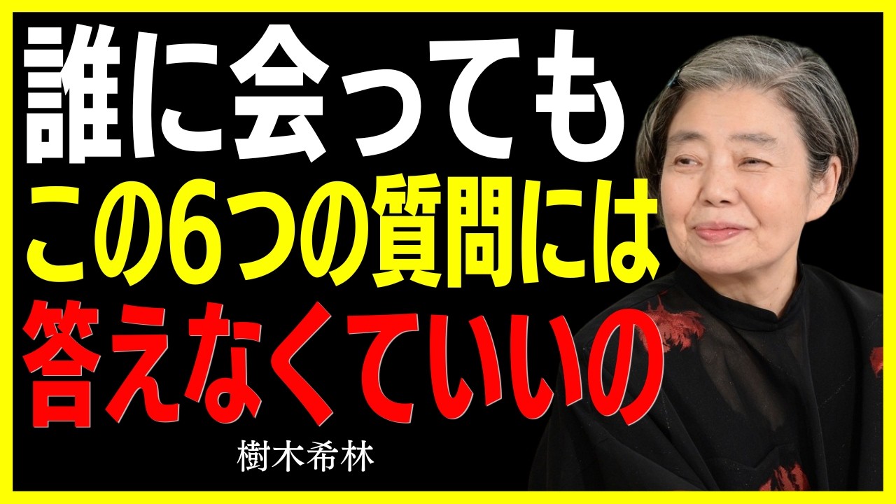 【樹木希林】後悔したくないなら覚えておいて｜老後、人間関係で「この6つの質問」には絶対答えないこと