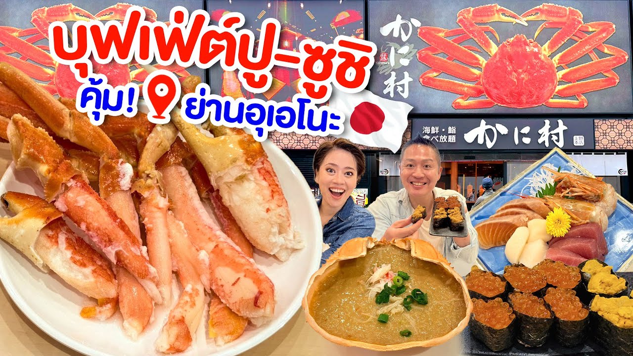 บุฟเฟ่ต์ปูกินไม่อั้นย่านอุเอโนะ/kinyuud