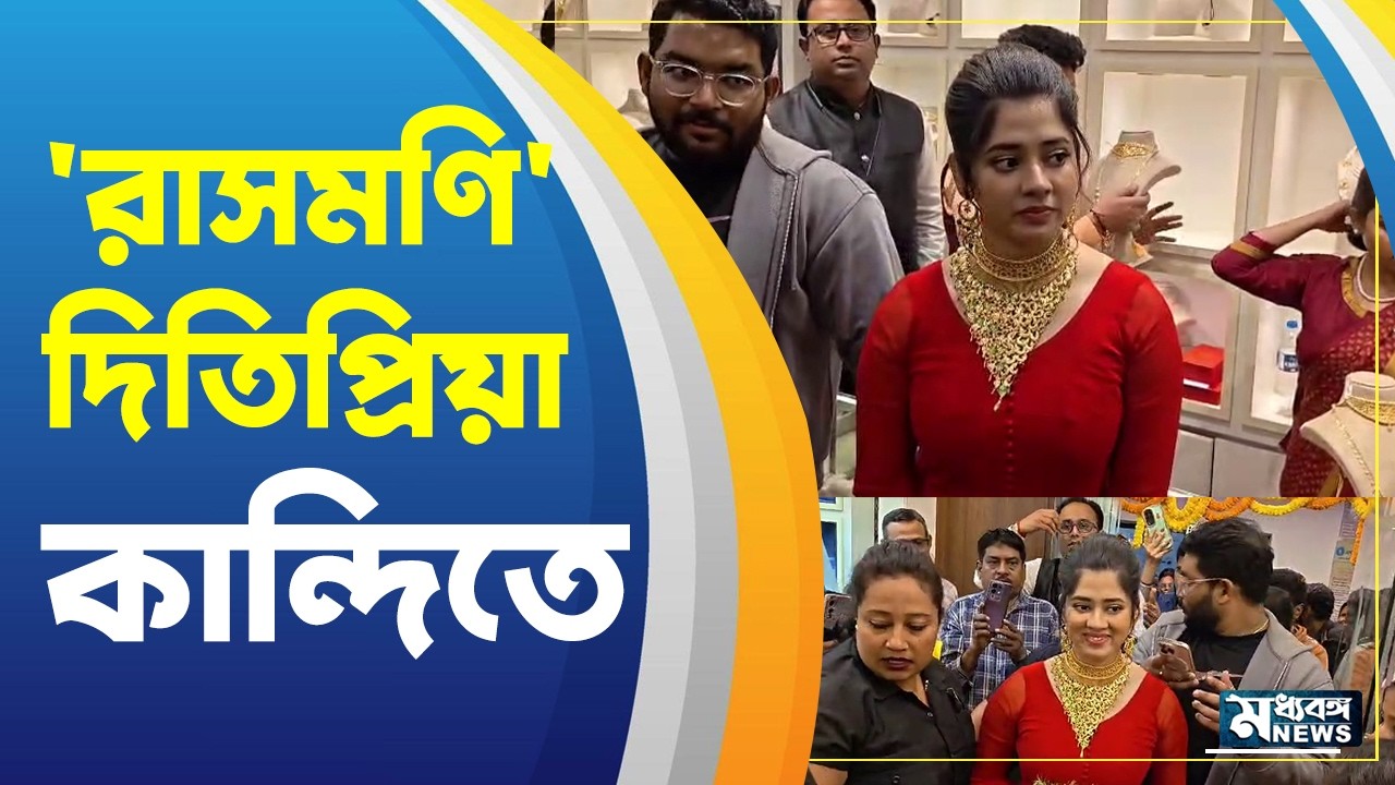 Kandi News  ভ্যালেন্টাইনস ডে-তে কান্দিতে হাজির নায়িকা দিতিপ্রিয়া