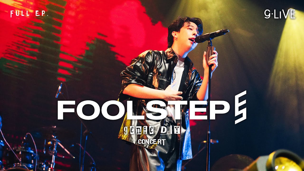 gLIVE EP58 | FOOL STEP : genie DIY Concert「PART 1」
