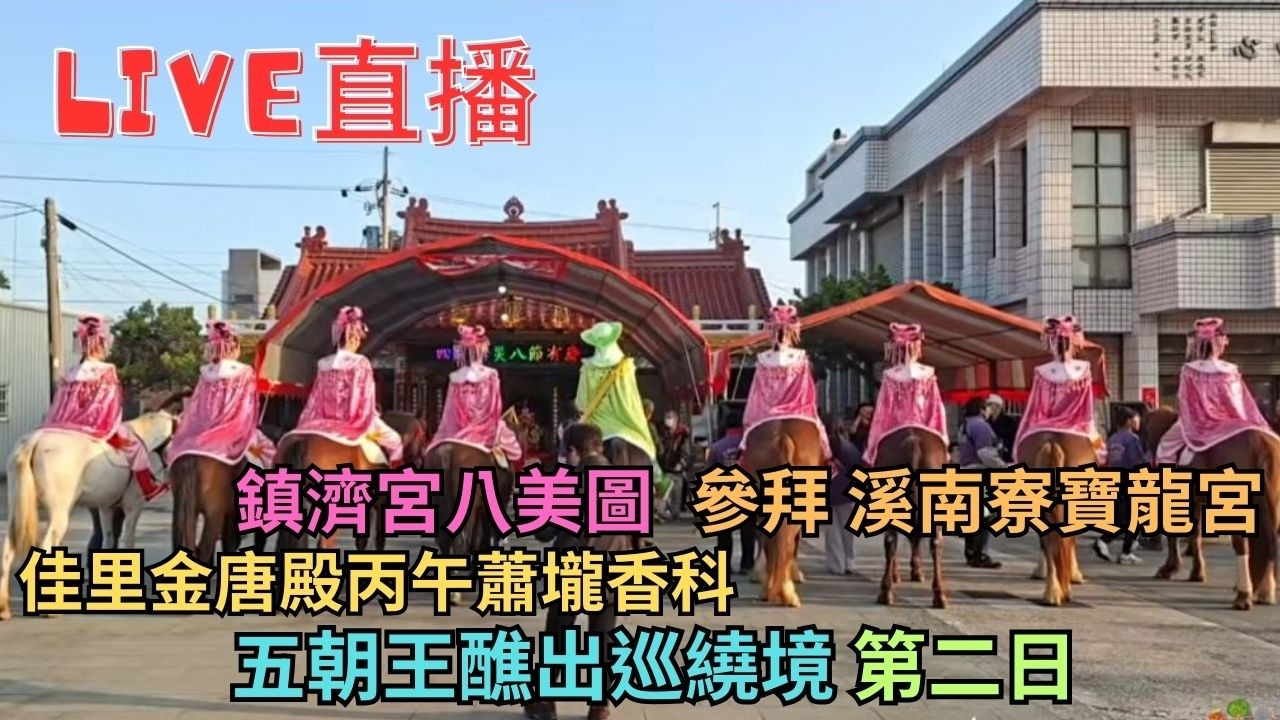 20260307 [八美圖〕佳里金唐殿丙午蕭壠香科五朝王醮出巡繞境 第一日 #直播
