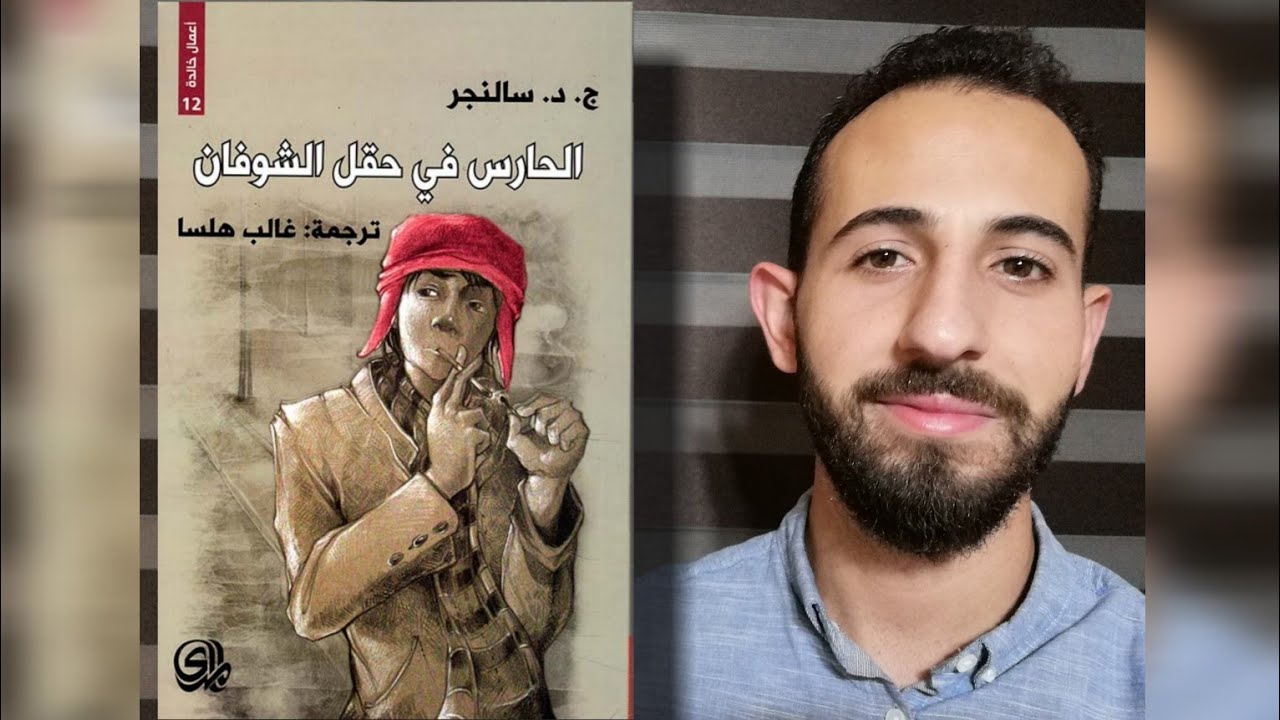 الأدبُ العالميُّ (٢٤): تحليلُ روايةِ (الحارسُ في حقل الشّوفان) لجيروم ديفيد سالنجر