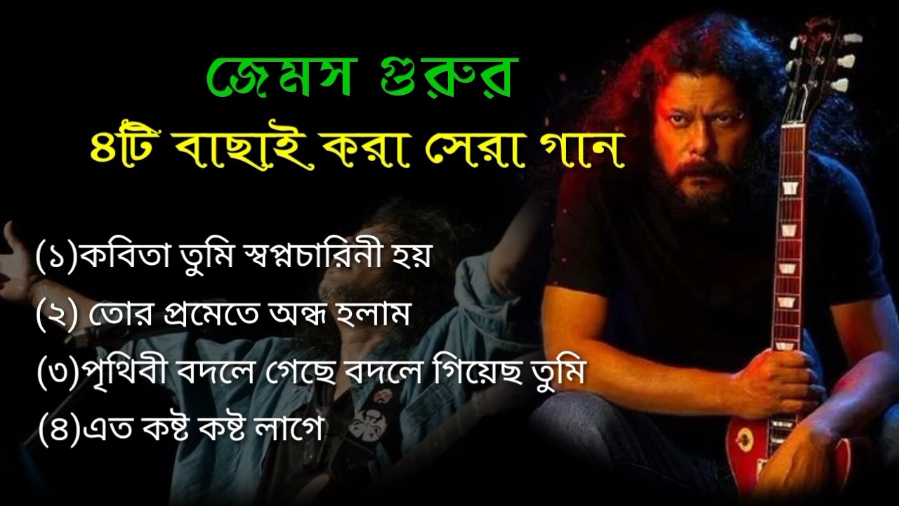 James Guru 🥰/ জেমস গুরুর ৪টি বাছাই করা সেরা গান /2024/Bangla song/