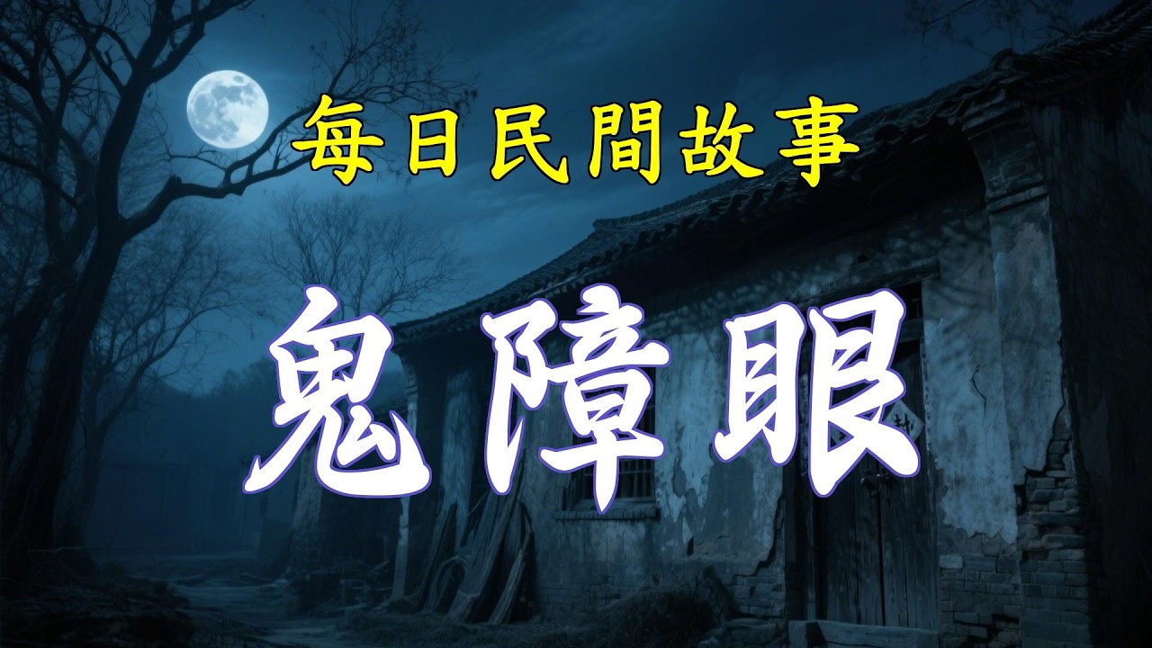 民間故事-鬼障眼|民間故事|民間故事會|民間故事大全|民間故事匯|民間故事会|民間故事合集|民間故事小說