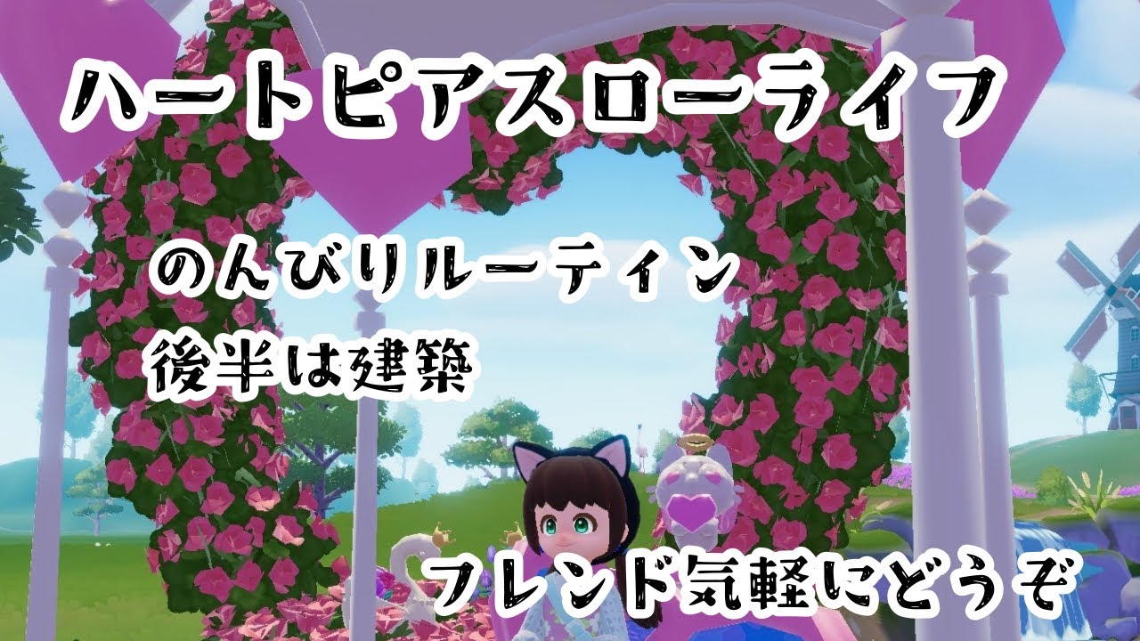 #ハートピアスローライフ フレンドさん気軽にどうぞ。のんびりルーティンと後半建築