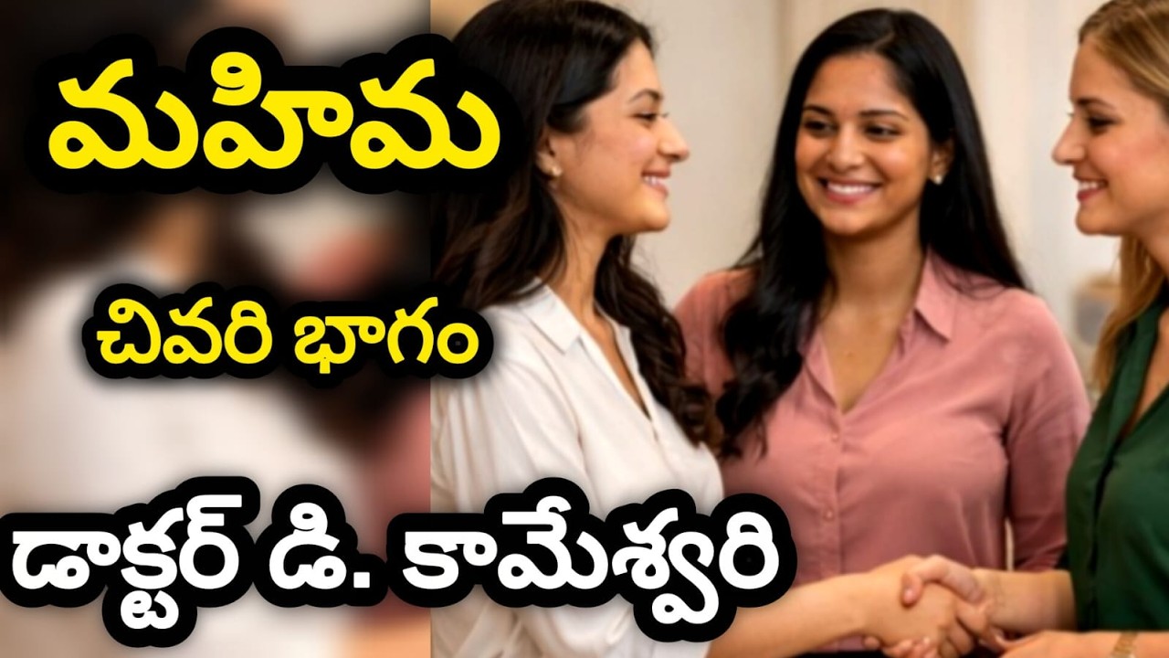 మహిమ చివరి భాగం |Most attractive youthful novel|Telugu audio book|Telugu audio serial