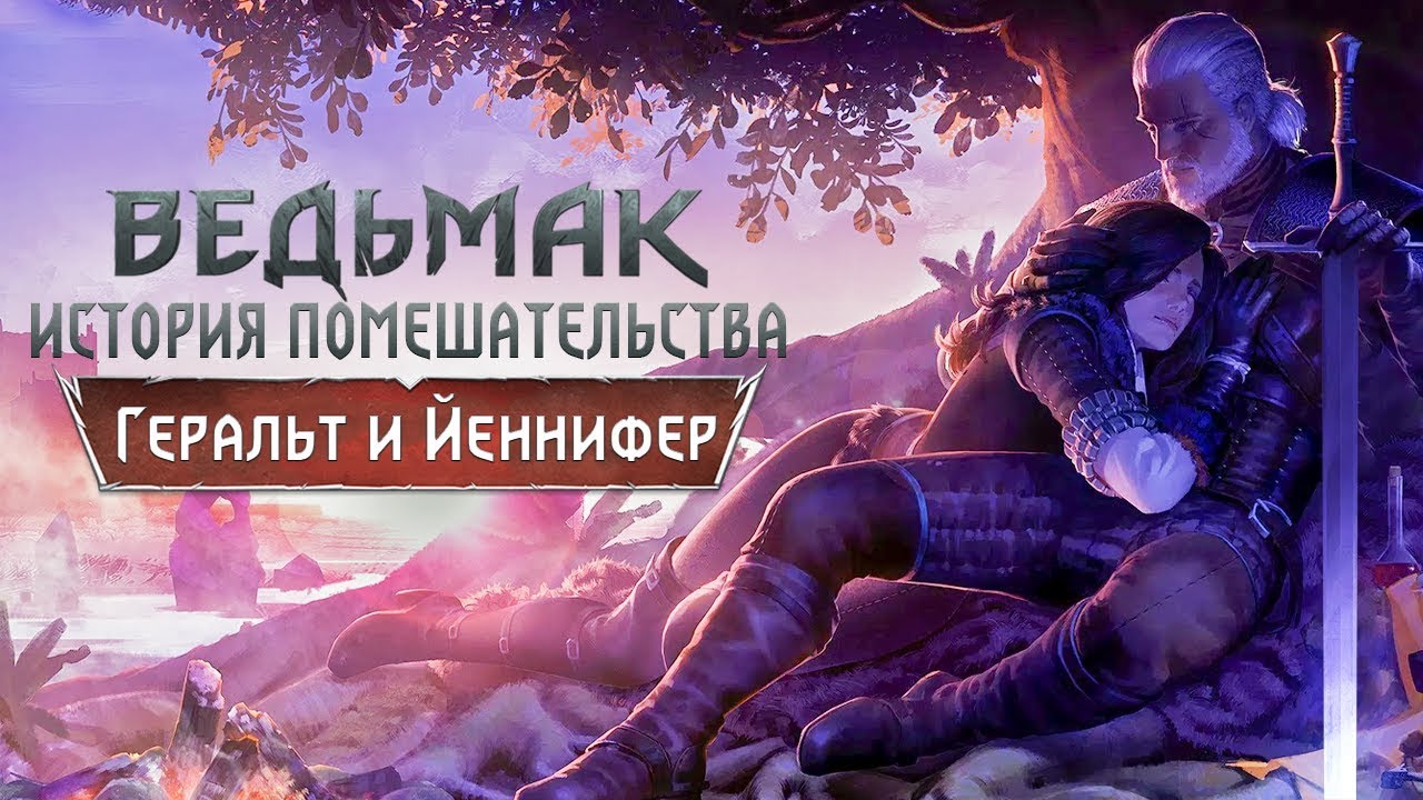 Геральт и Йеннифер: история помешательства