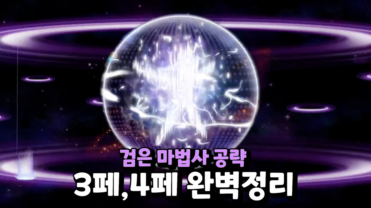 검은 마법사 3페, 4페 공략 총정리