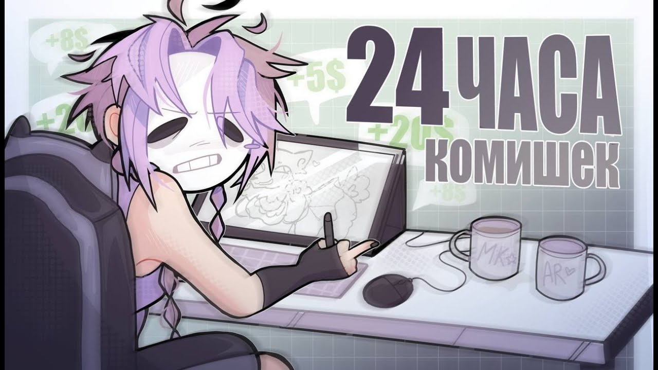 24 ЧАСА РИСУЮ КОМИШКИ | +недовлог ദ്ദി ˉ͈̀꒳ˉ͈́ )✧