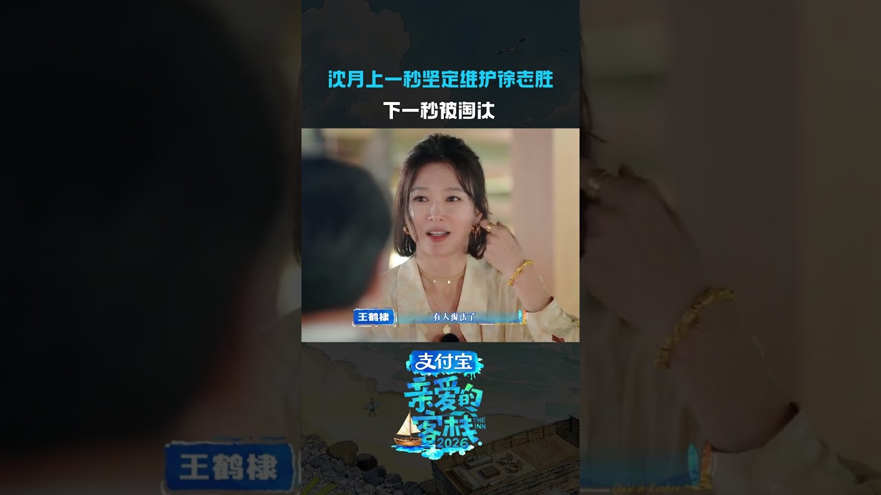 #沈月我是小丑#沈月我以为我们一直有话说#沈月,真正的寒心不是大吵大闹~#徐志胜#亲爱的客栈